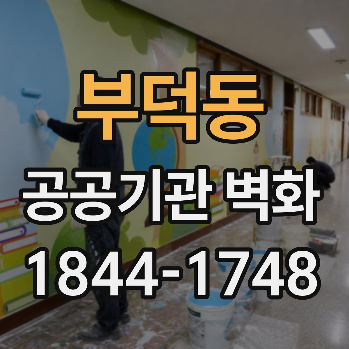 부덕동 공공기관 벽화