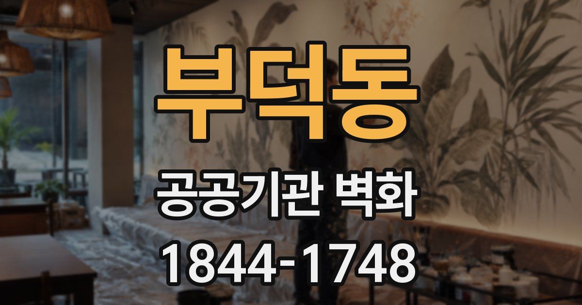 부덕동 공공기관 벽화