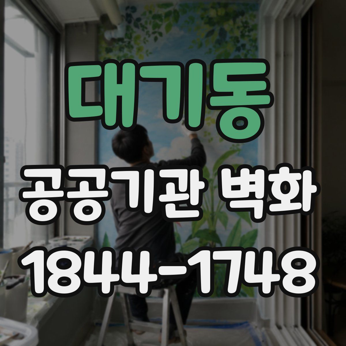 대기동 공공기관 벽화