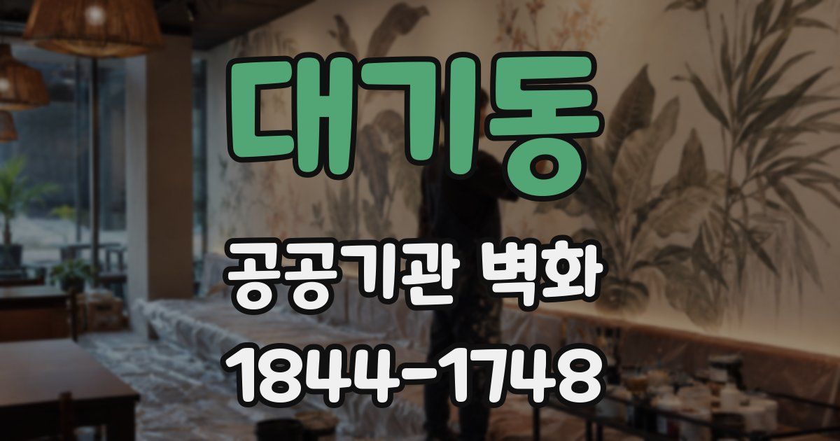 대기동 공공기관 벽화