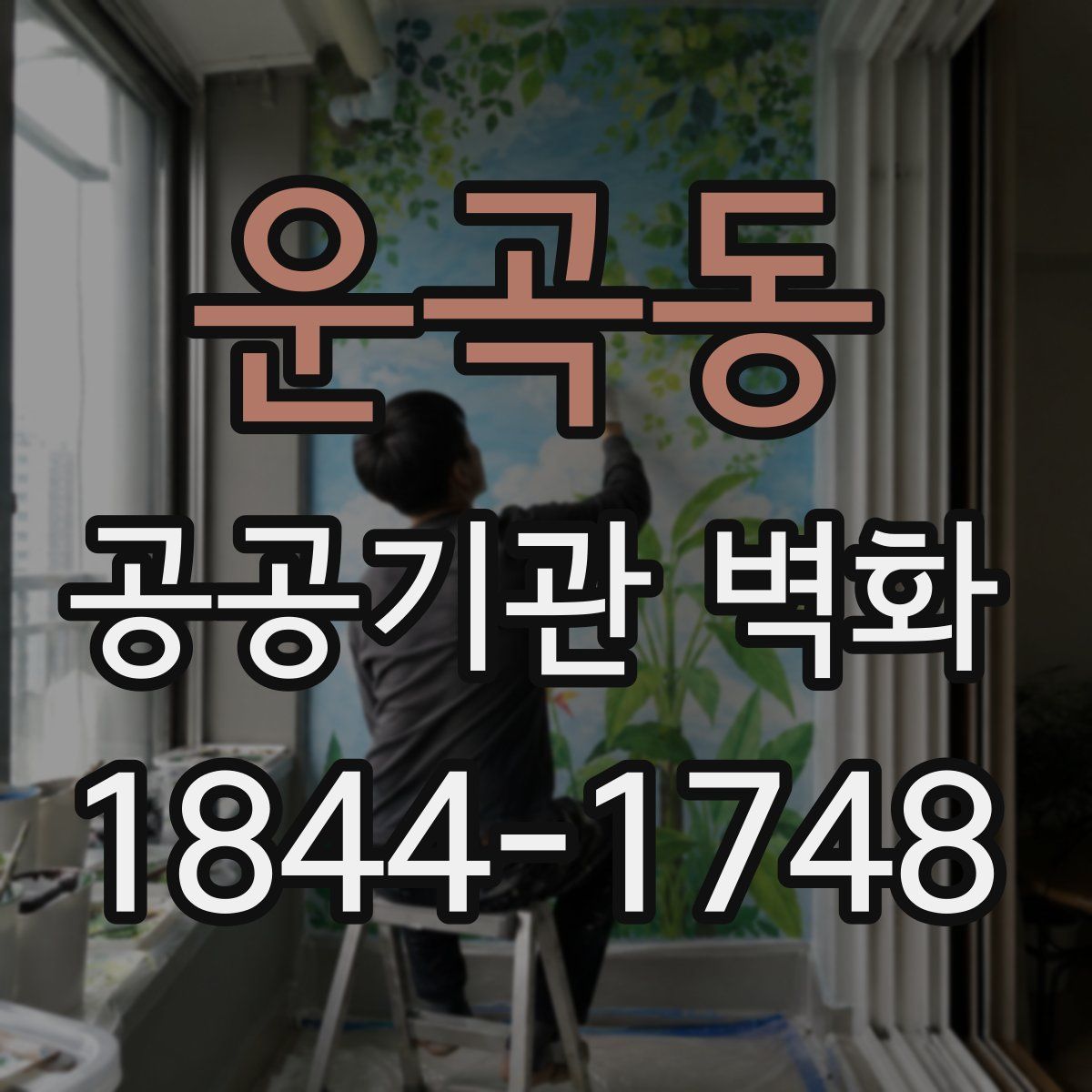 운곡동 공공기관 벽화