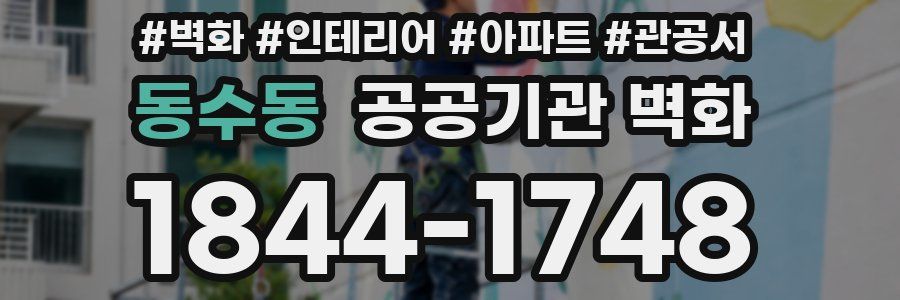 동수동 공공기관 벽화