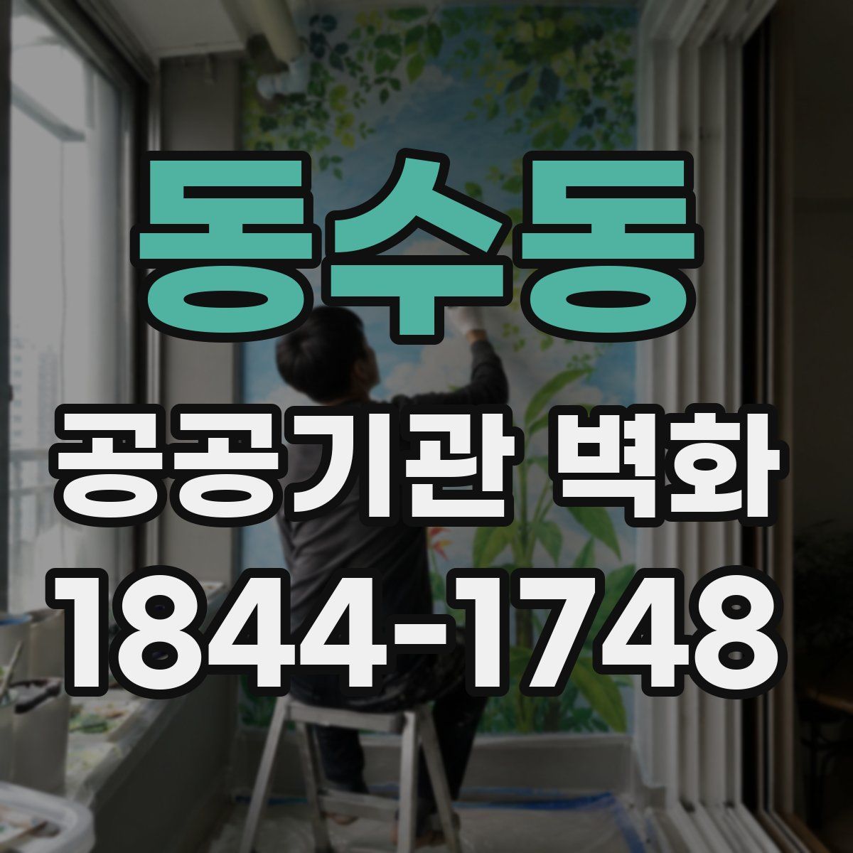 동수동 공공기관 벽화