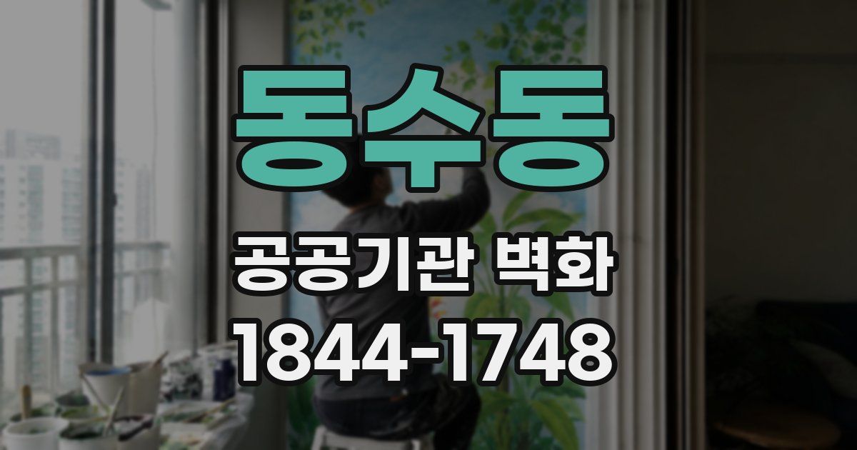 동수동 공공기관 벽화