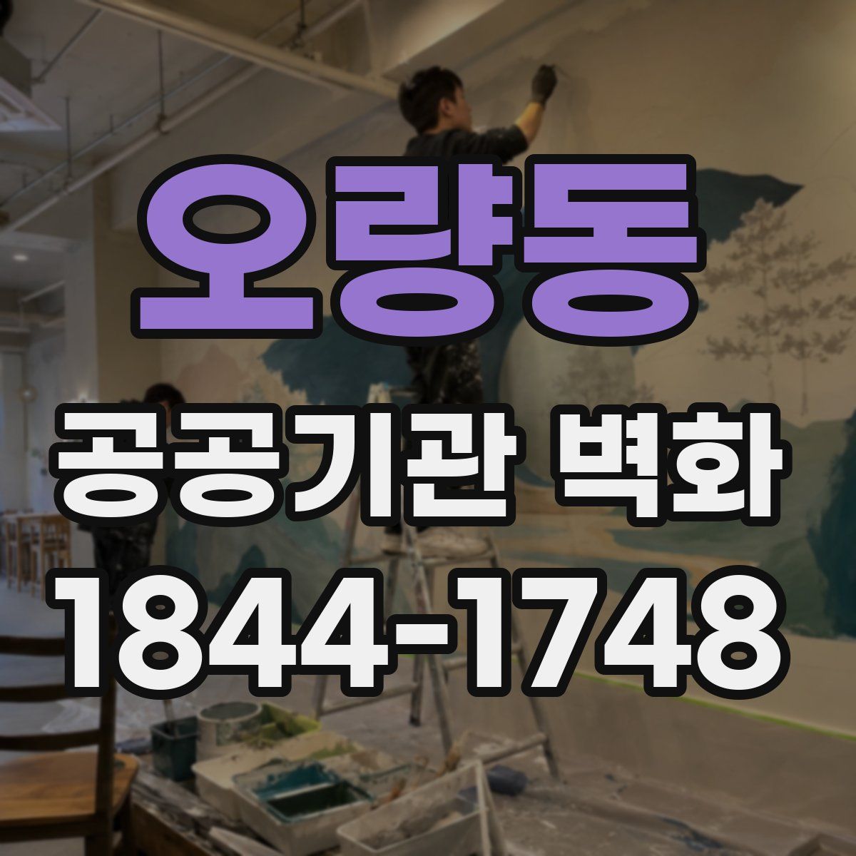 오량동 공공기관 벽화