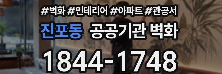 진포동 공공기관 벽화