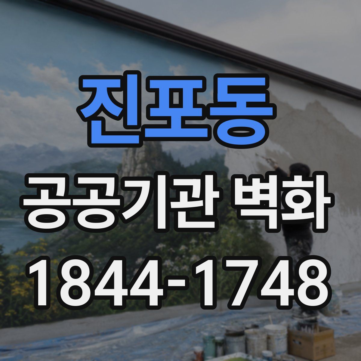 진포동 공공기관 벽화