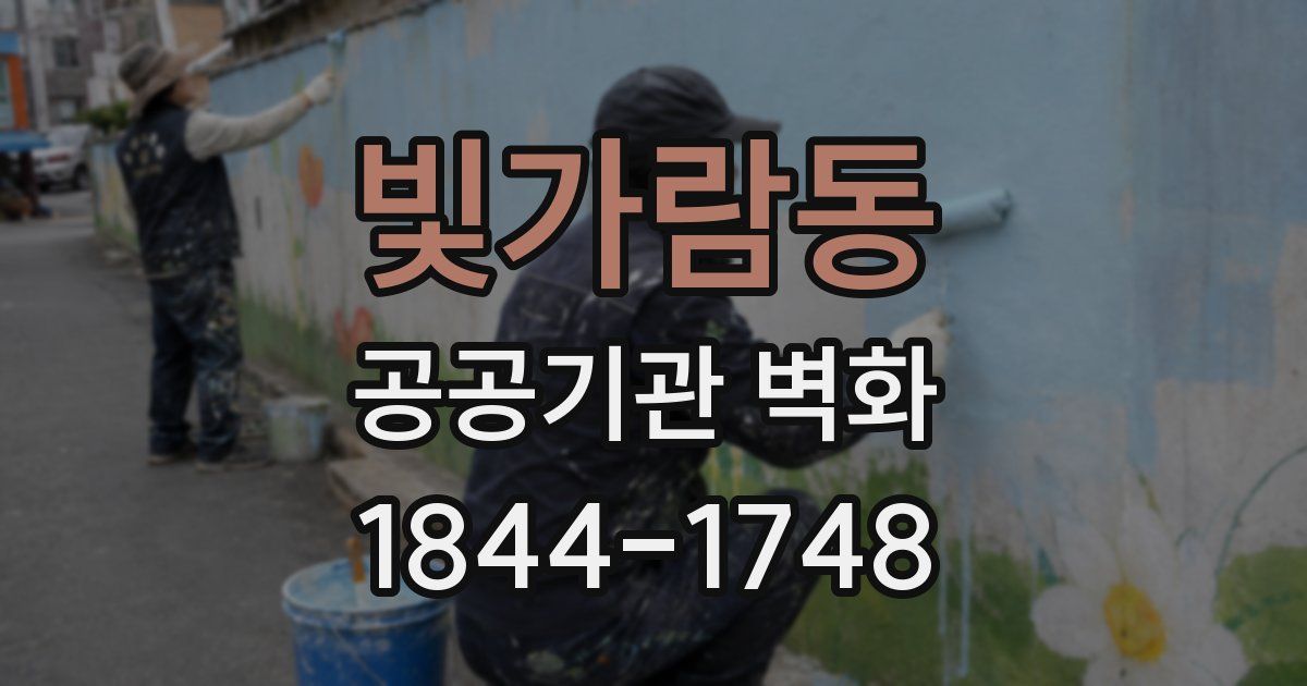 빛가람동 공공기관 벽화