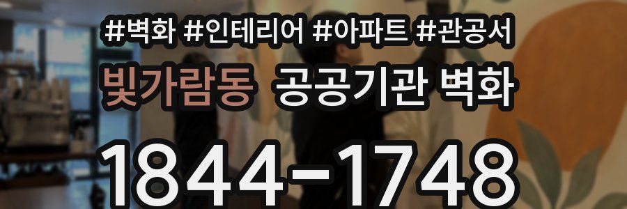 빛가람동 공공기관 벽화