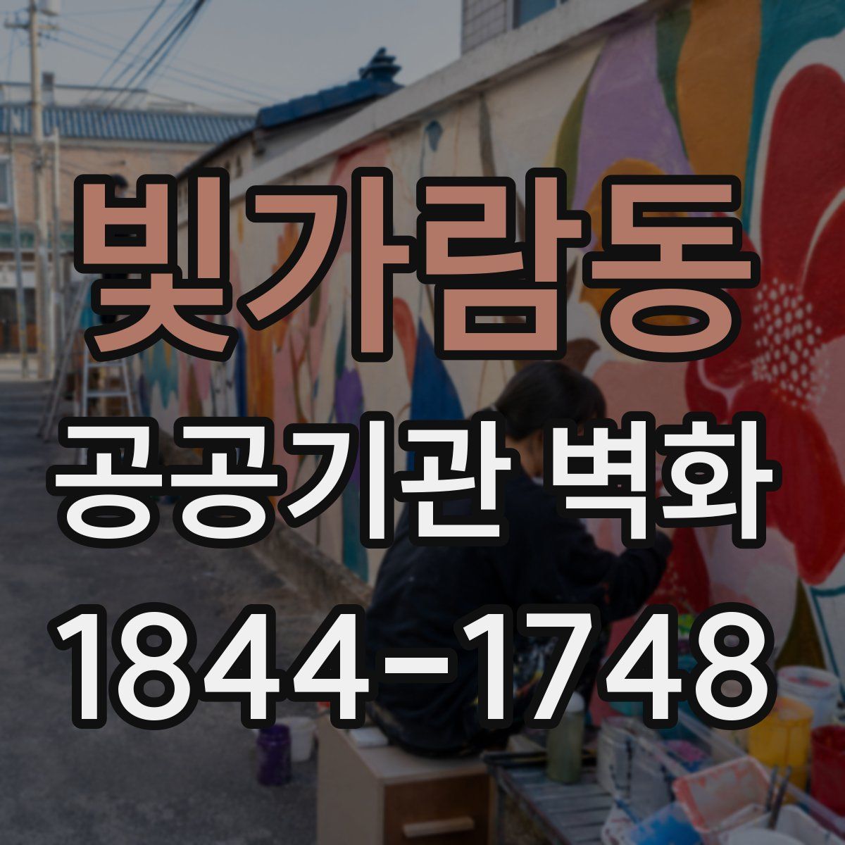 빛가람동 공공기관 벽화