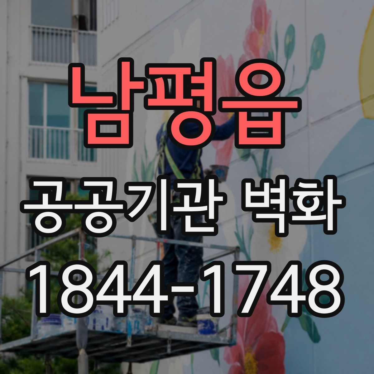 남평읍 공공기관 벽화