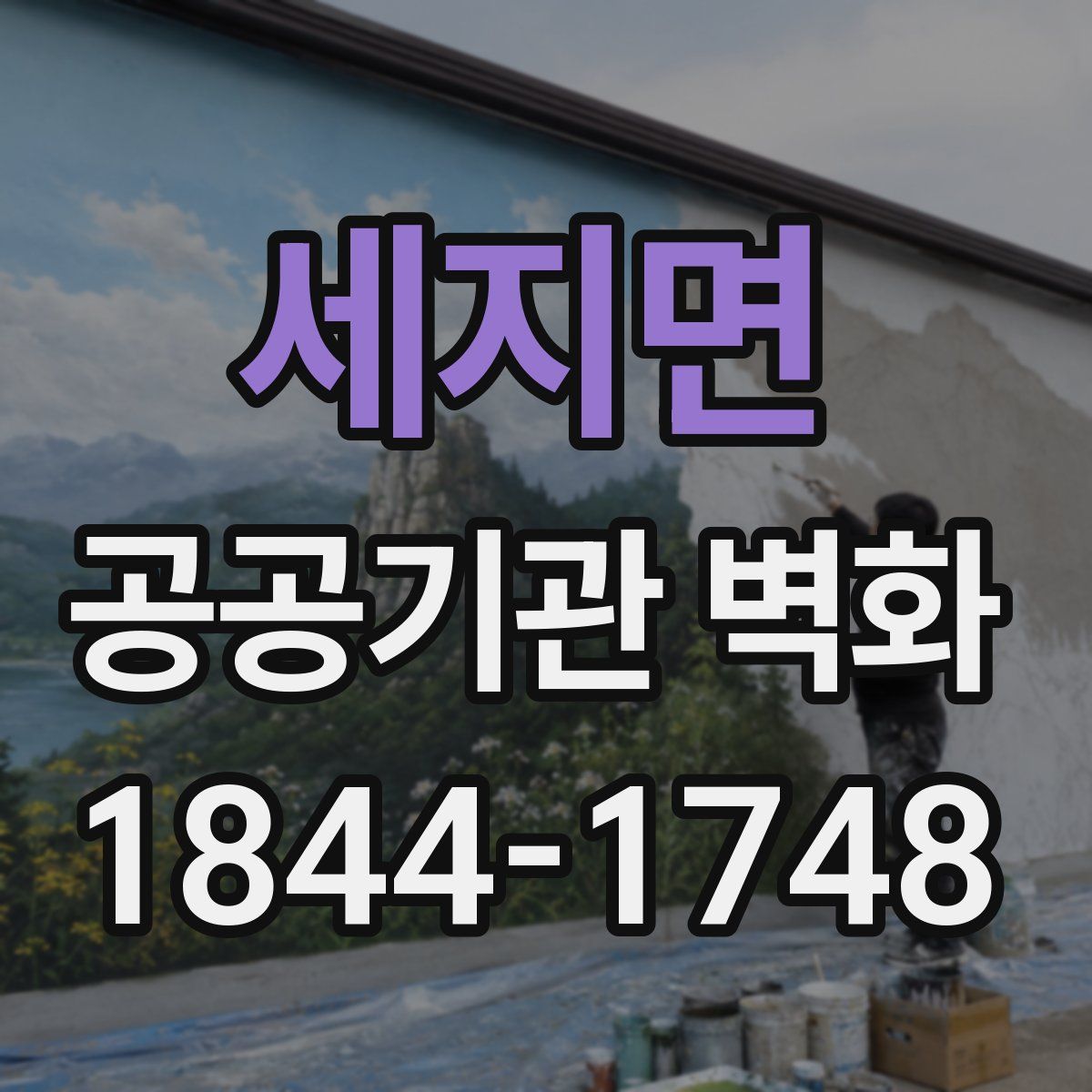 세지면 공공기관 벽화