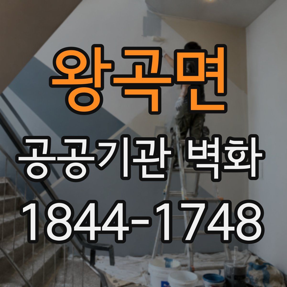 왕곡면 공공기관 벽화