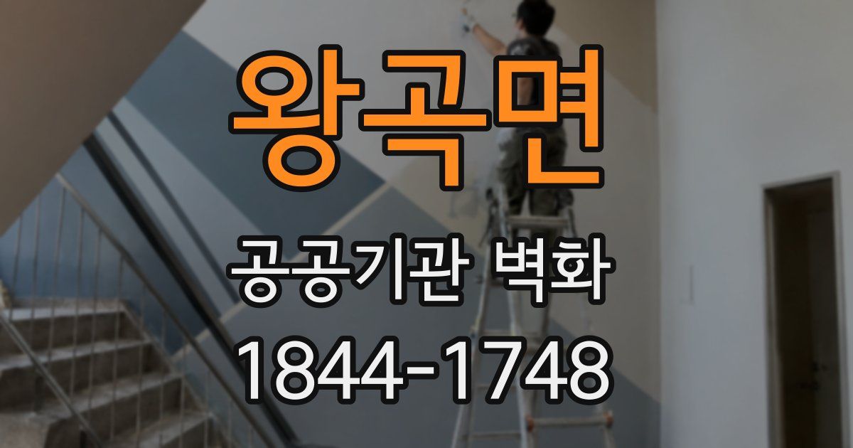 왕곡면 공공기관 벽화