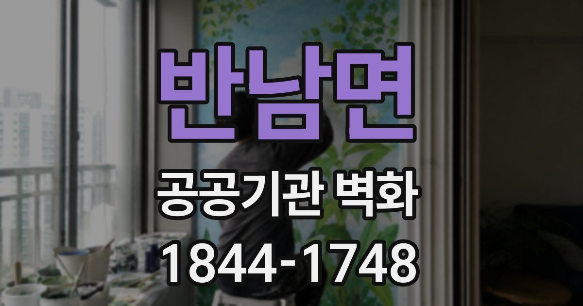 반남면 공공기관 벽화
