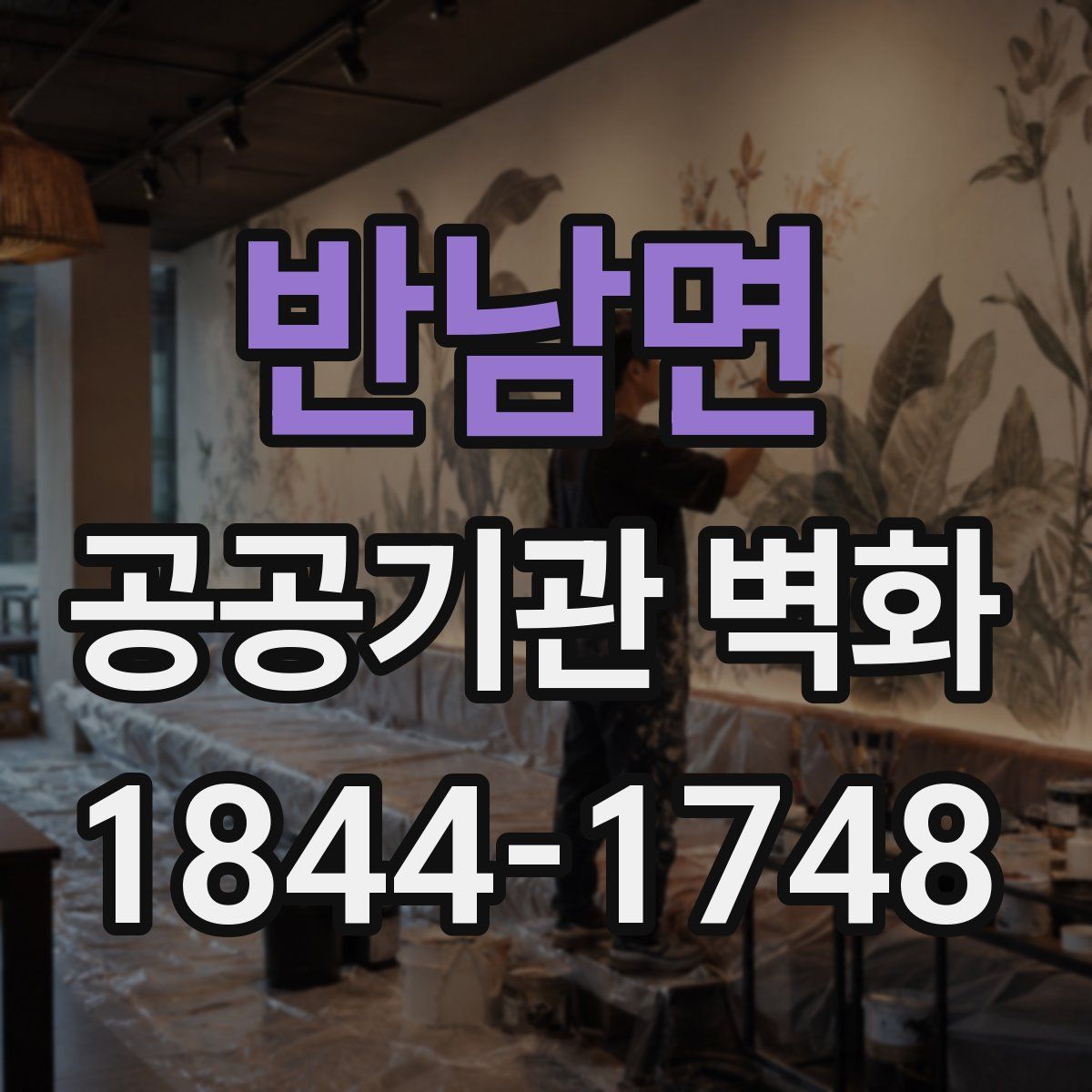 반남면 공공기관 벽화