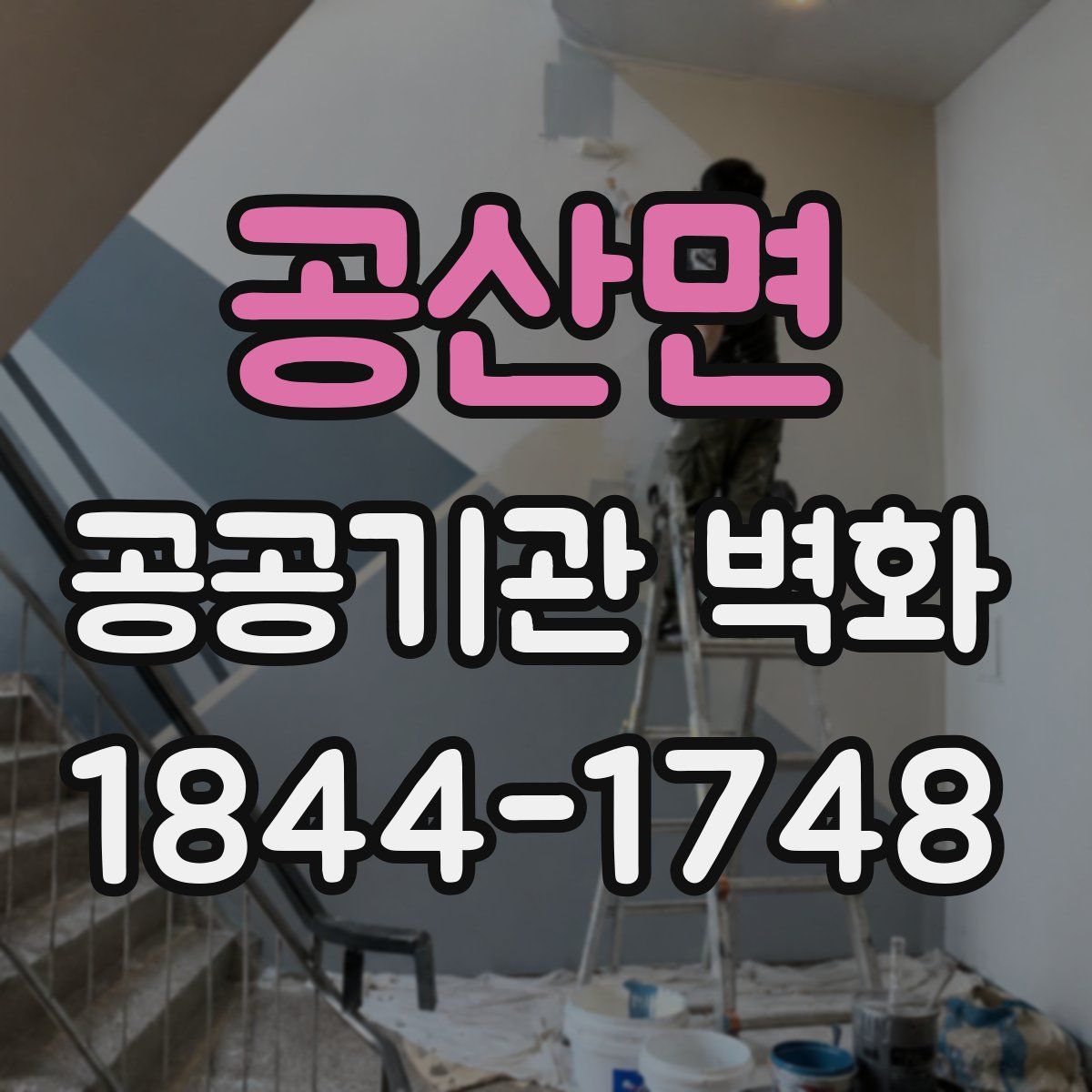 공산면 공공기관 벽화