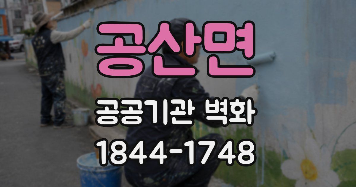 공산면 공공기관 벽화