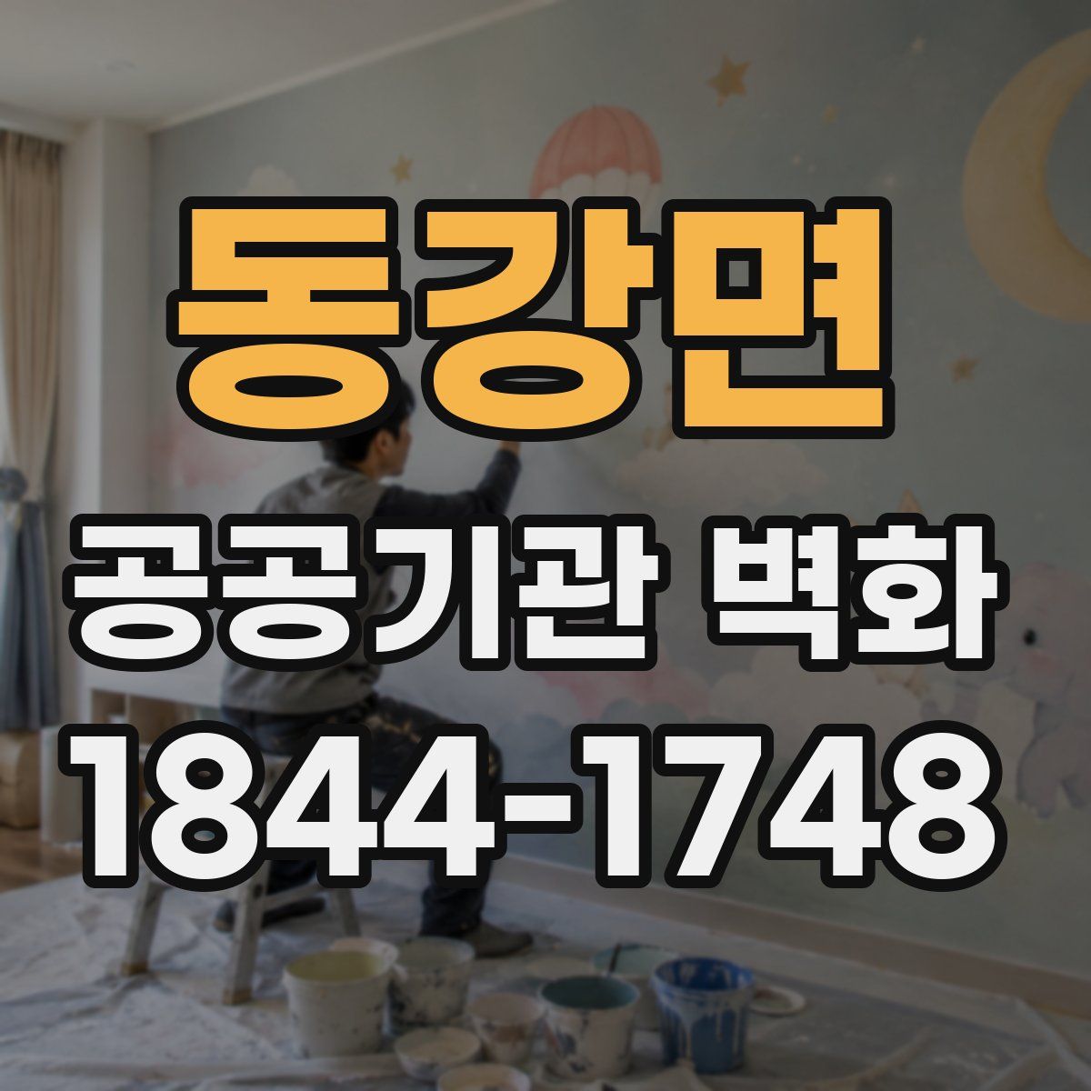 동강면 공공기관 벽화