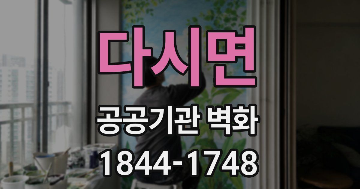 다시면 공공기관 벽화