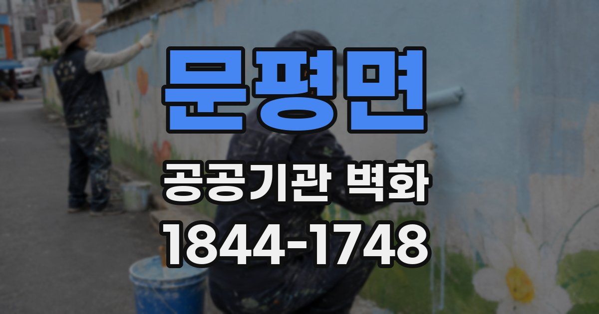 문평면 공공기관 벽화