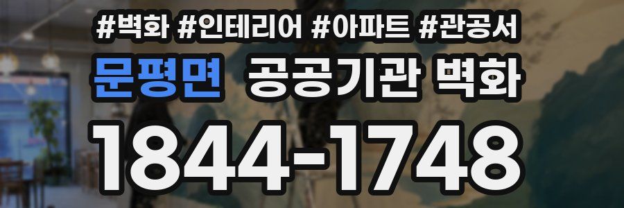 문평면 공공기관 벽화