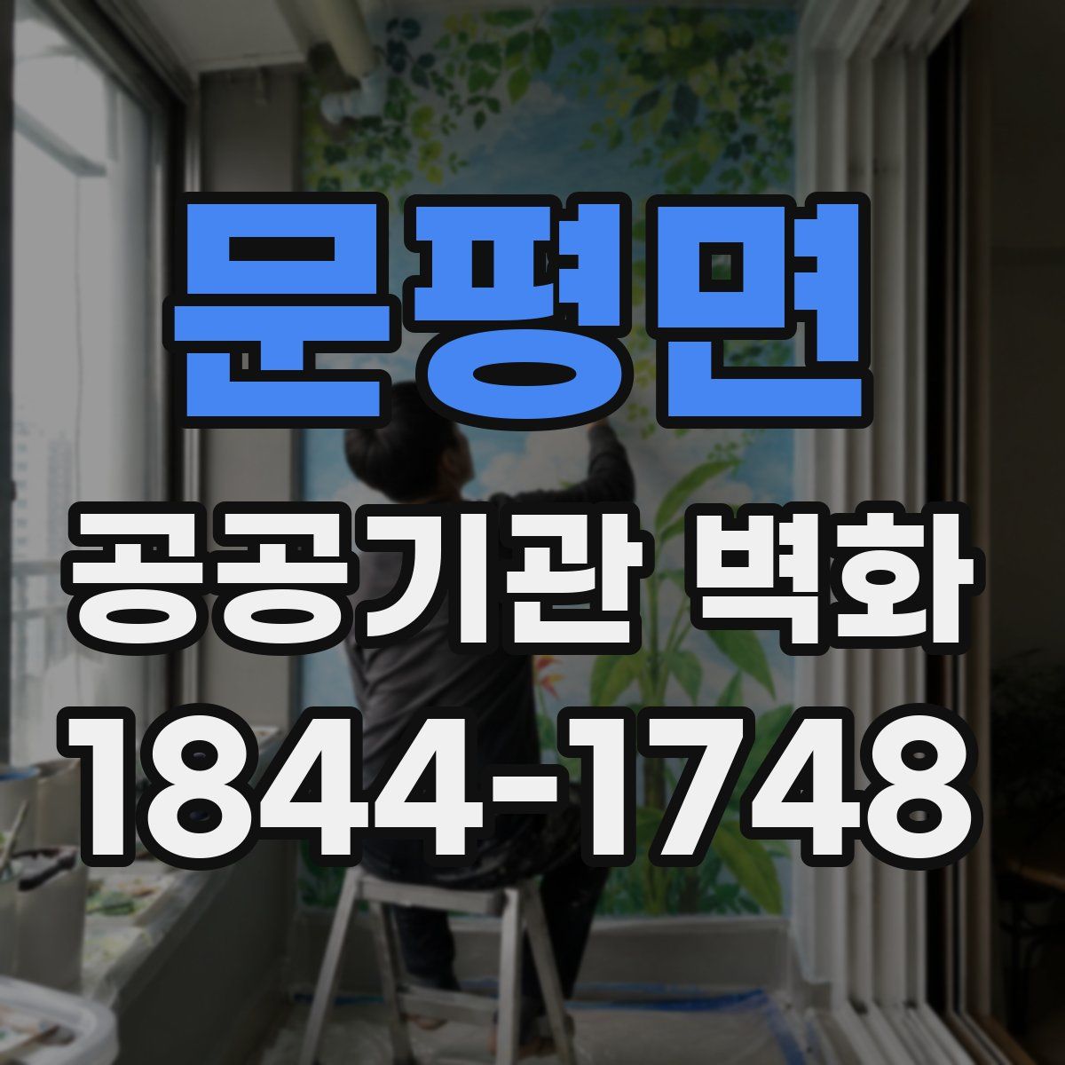 문평면 공공기관 벽화
