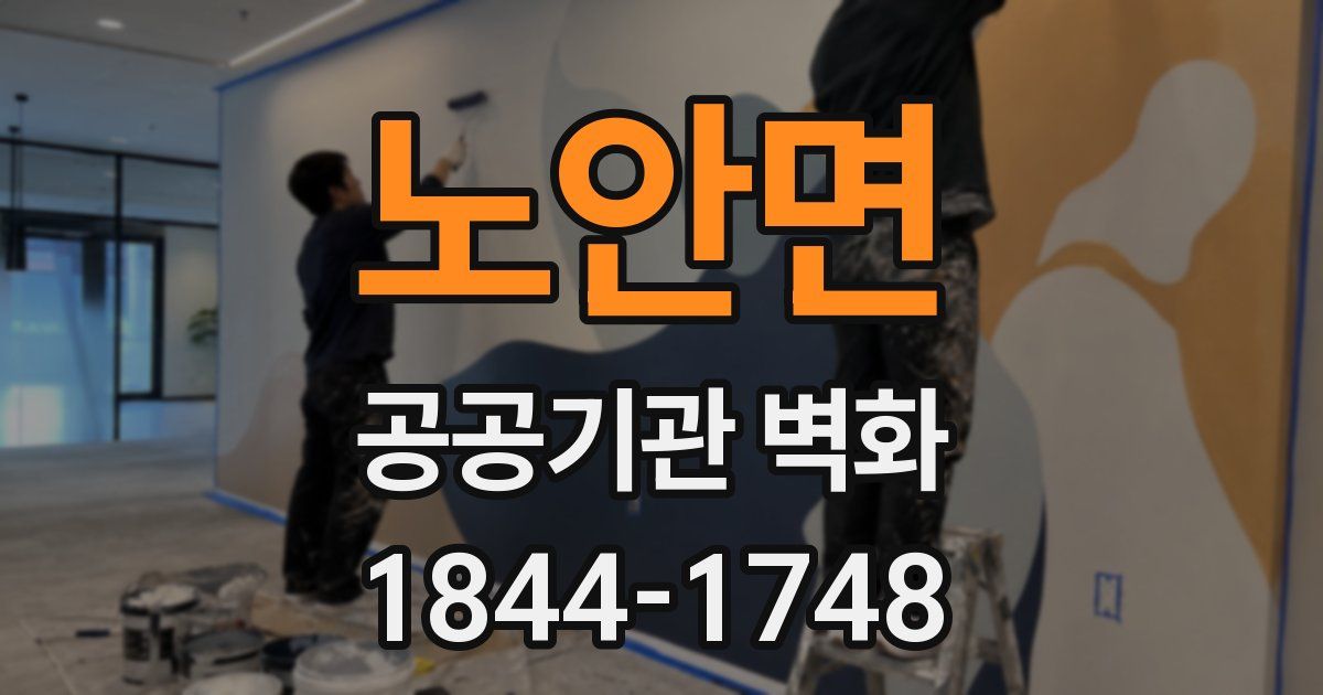 노안면 공공기관 벽화