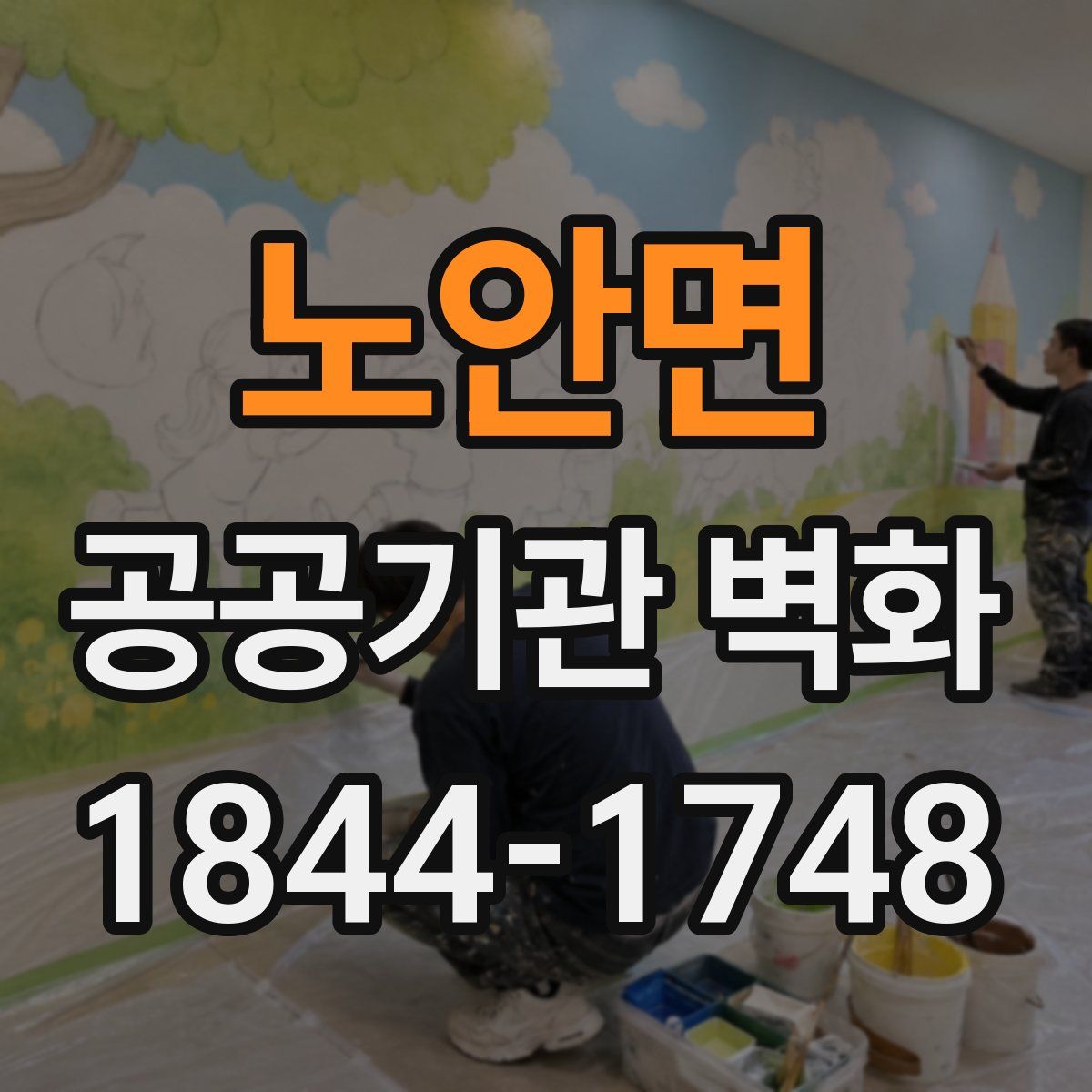 노안면 공공기관 벽화