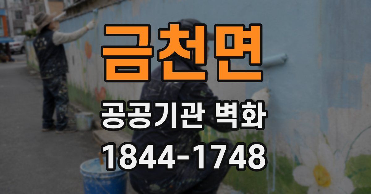 금천면 공공기관 벽화