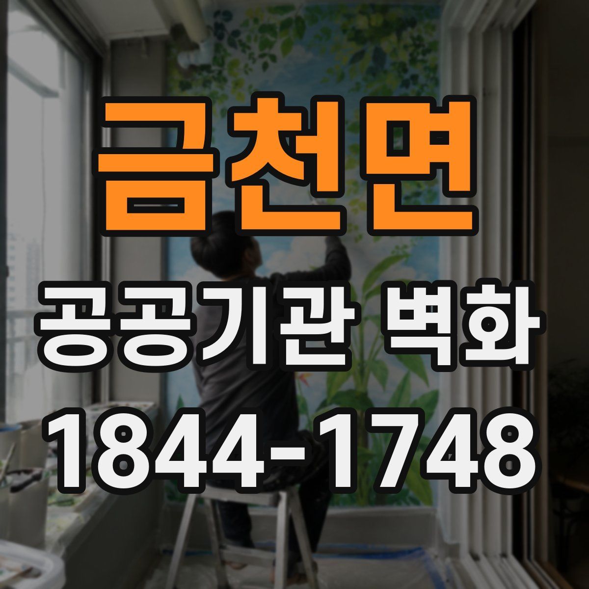 금천면 공공기관 벽화
