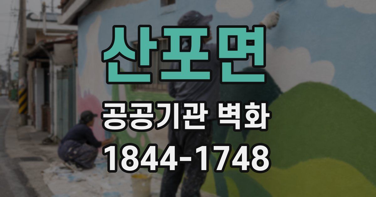산포면 공공기관 벽화