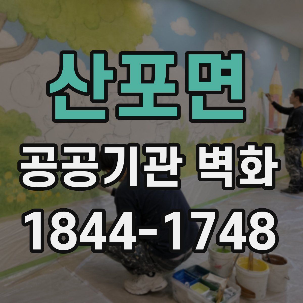 산포면 공공기관 벽화