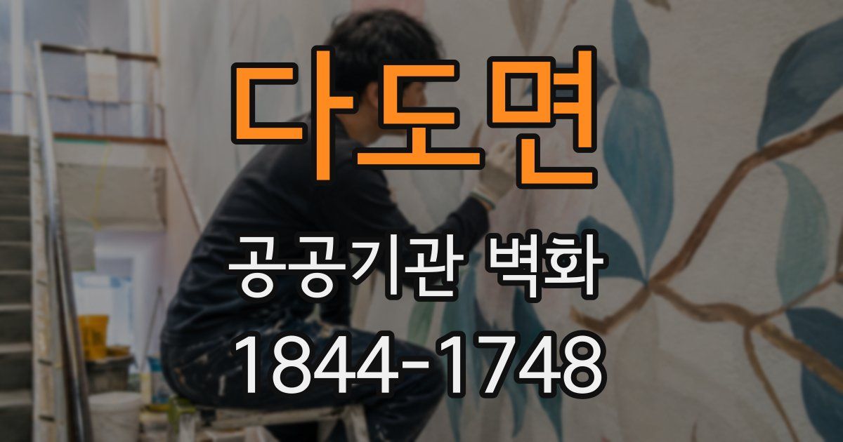 다도면 공공기관 벽화
