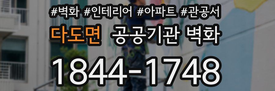 다도면 공공기관 벽화