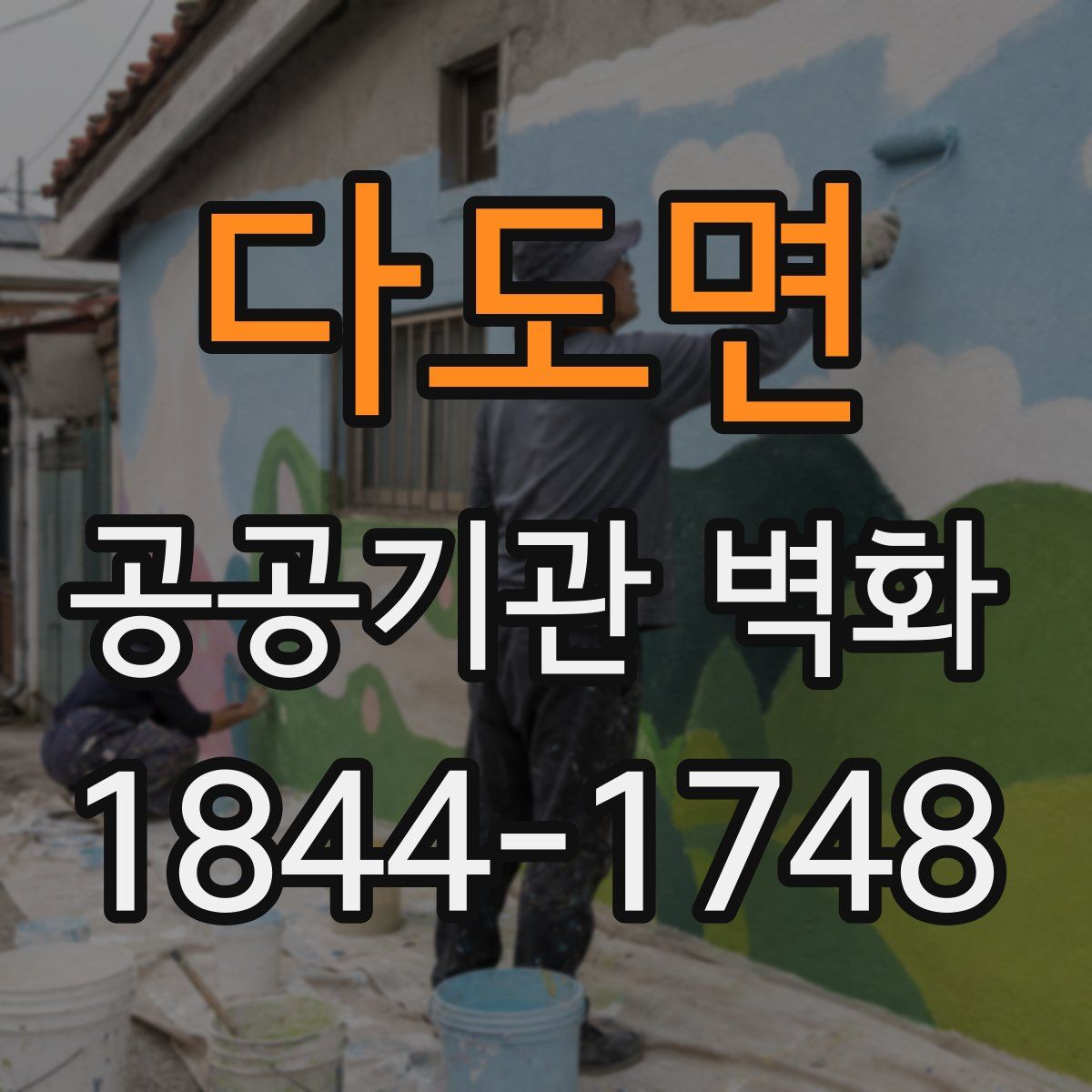 다도면 공공기관 벽화