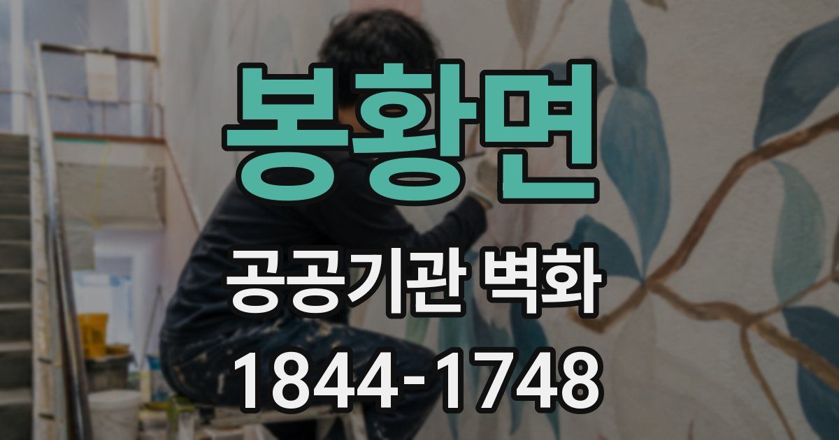 봉황면 공공기관 벽화