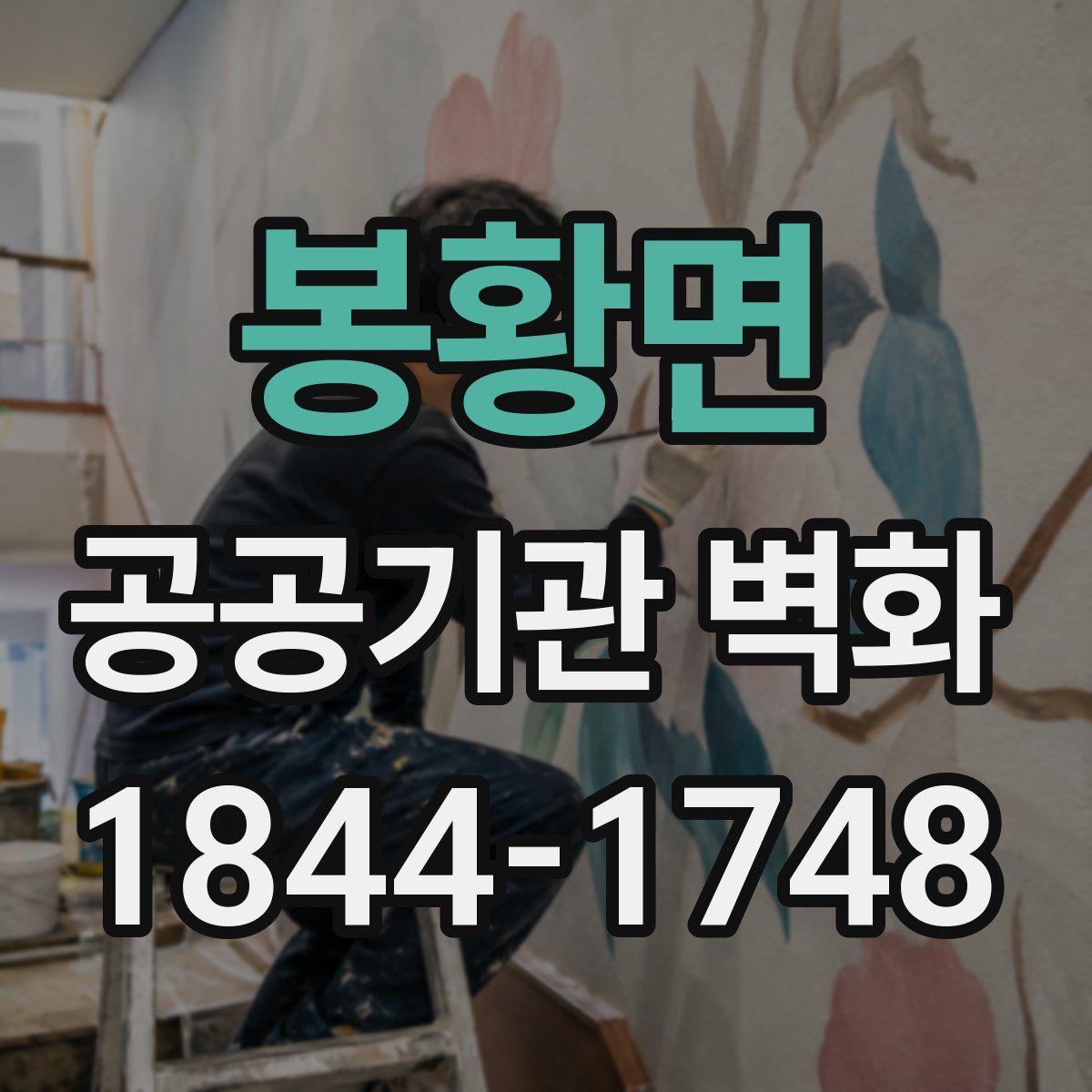 봉황면 공공기관 벽화