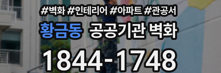 황금동 공공기관 벽화