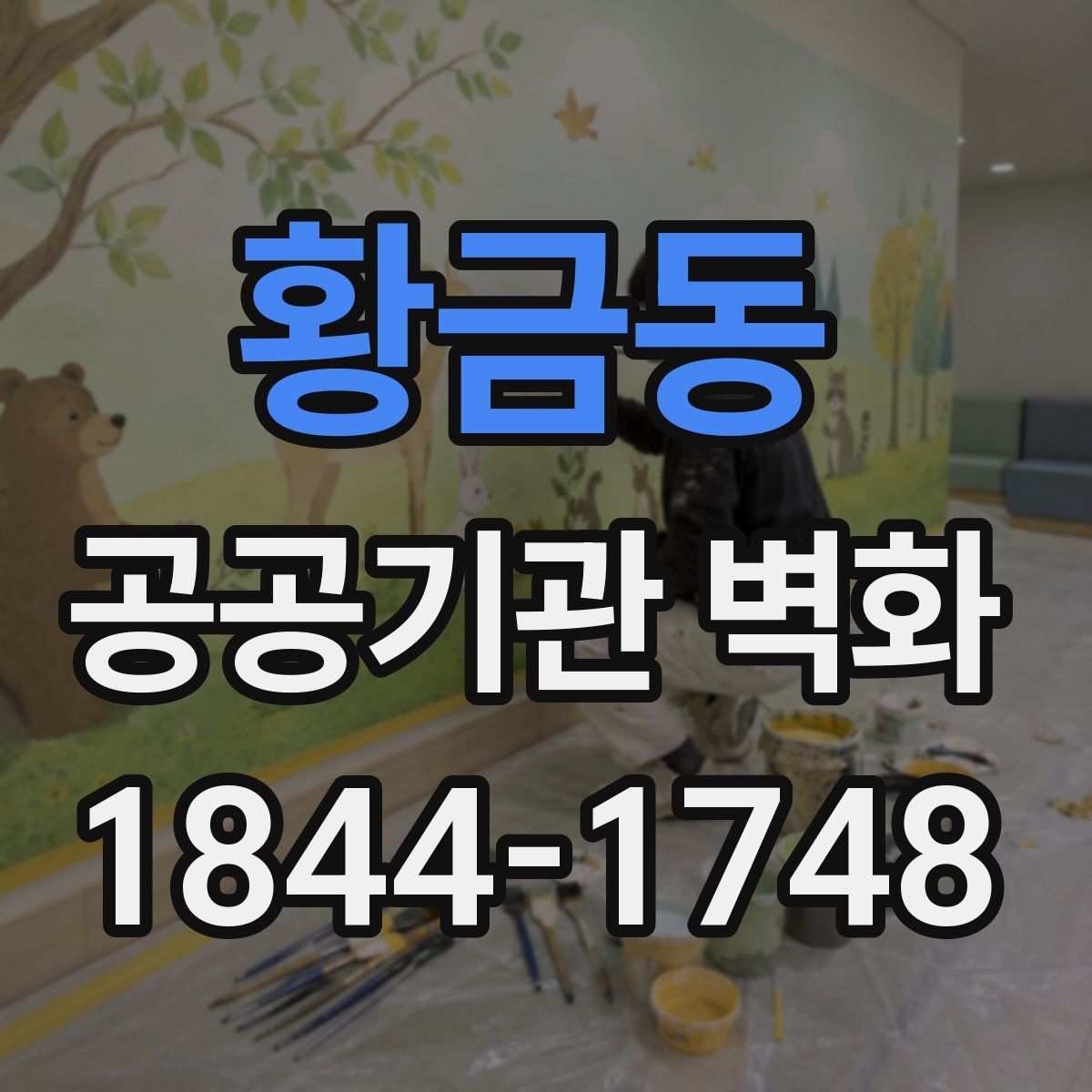 황금동 공공기관 벽화
