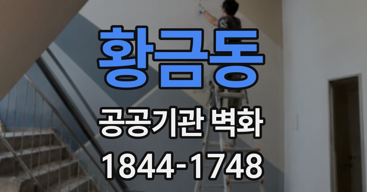 황금동 공공기관 벽화