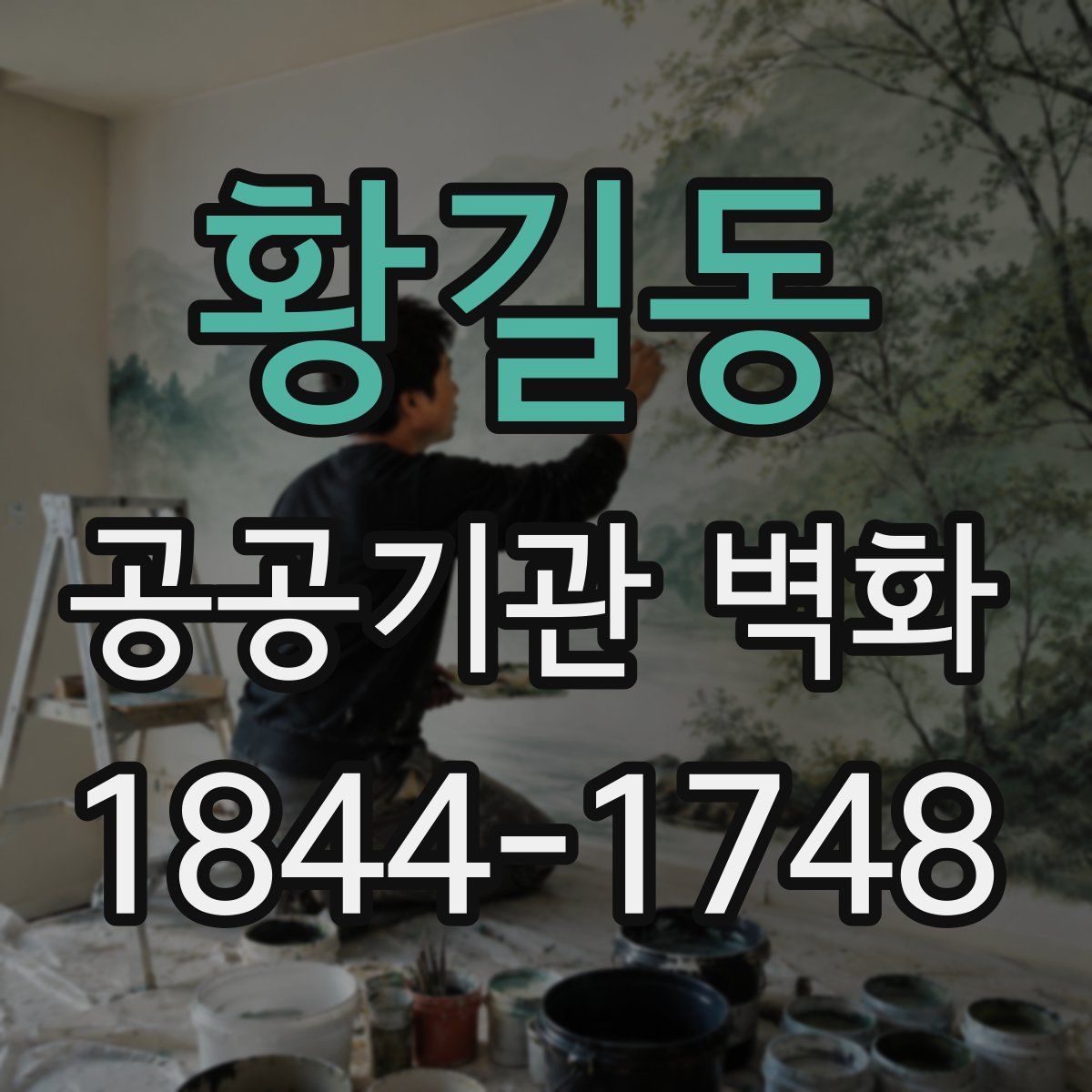 황길동 공공기관 벽화