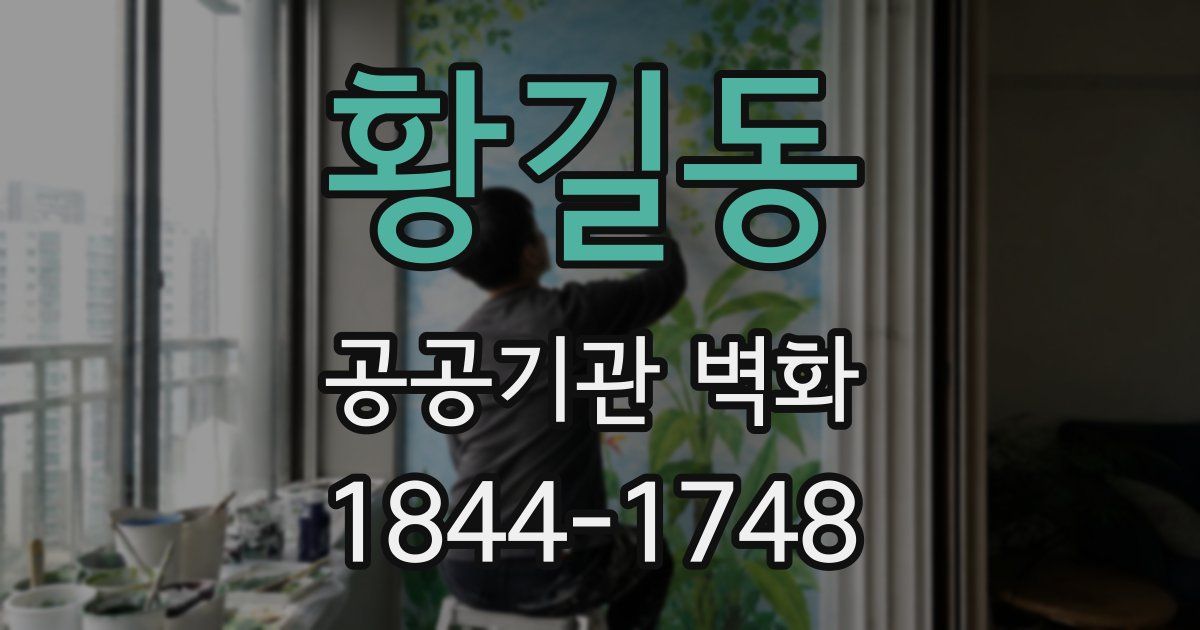 황길동 공공기관 벽화