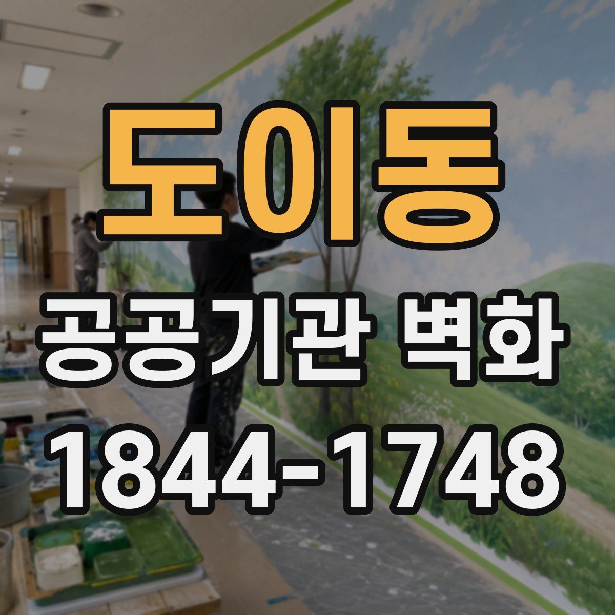 도이동 공공기관 벽화