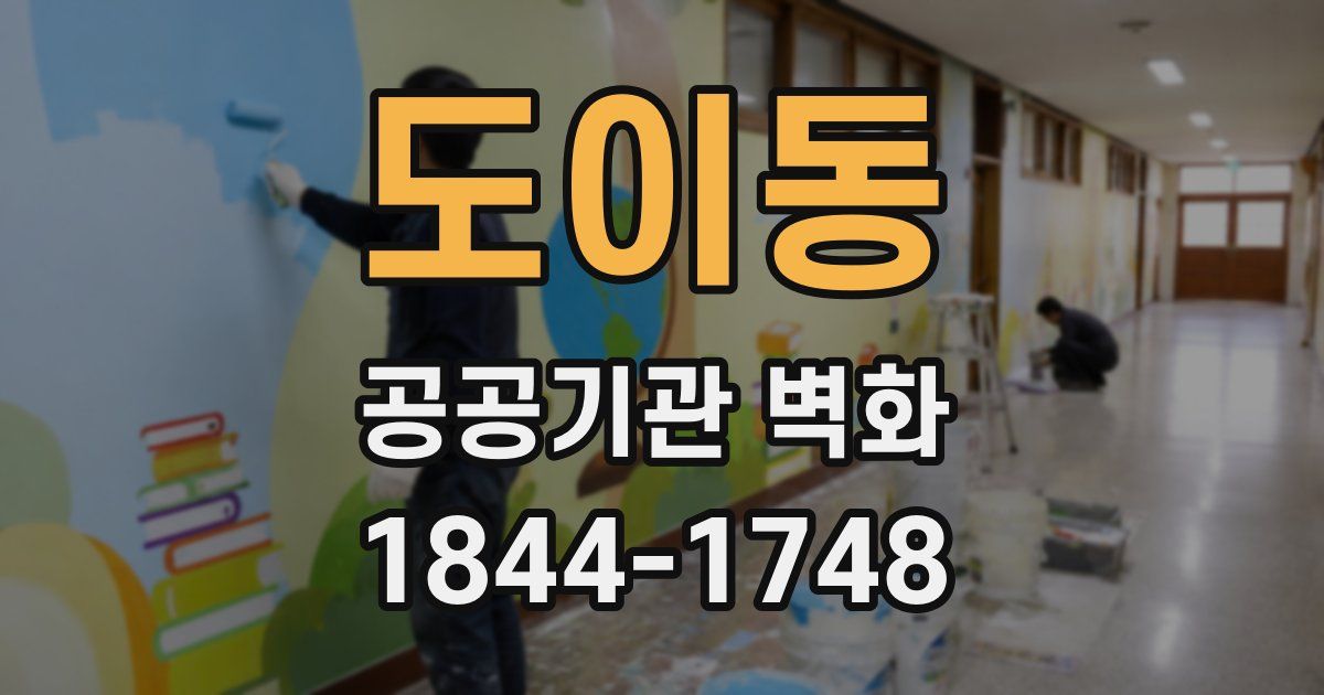 도이동 공공기관 벽화