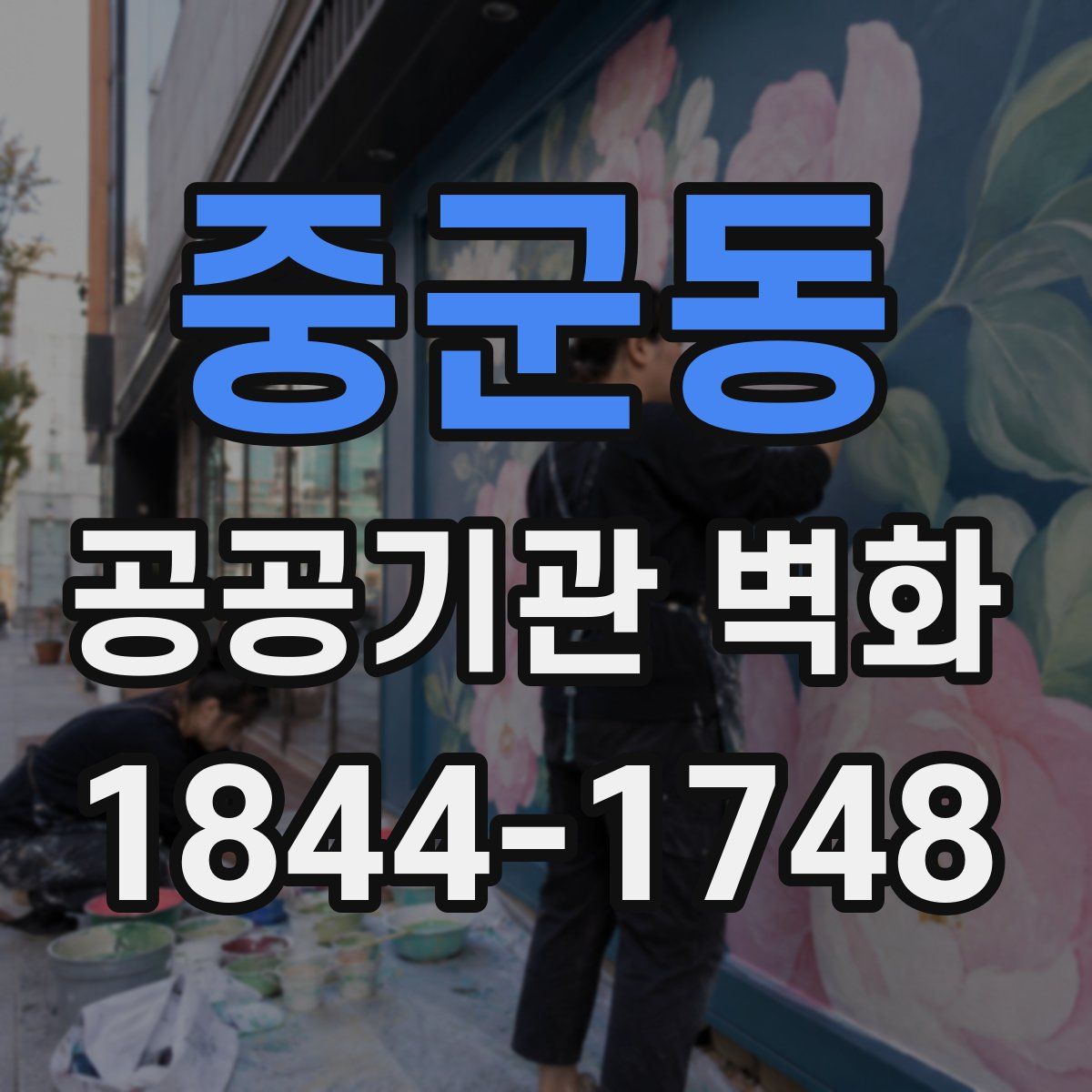 중군동 공공기관 벽화