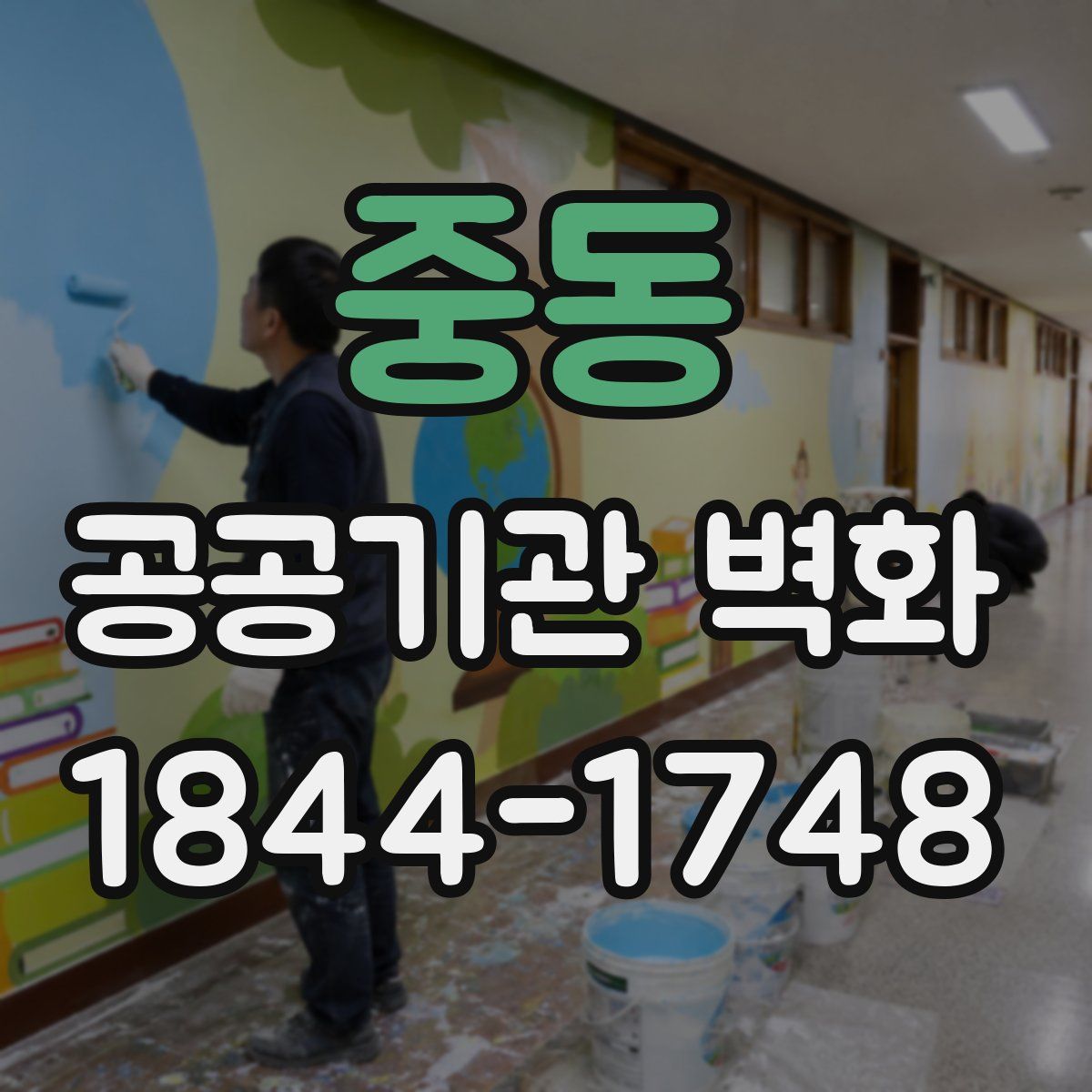 중동 공공기관 벽화