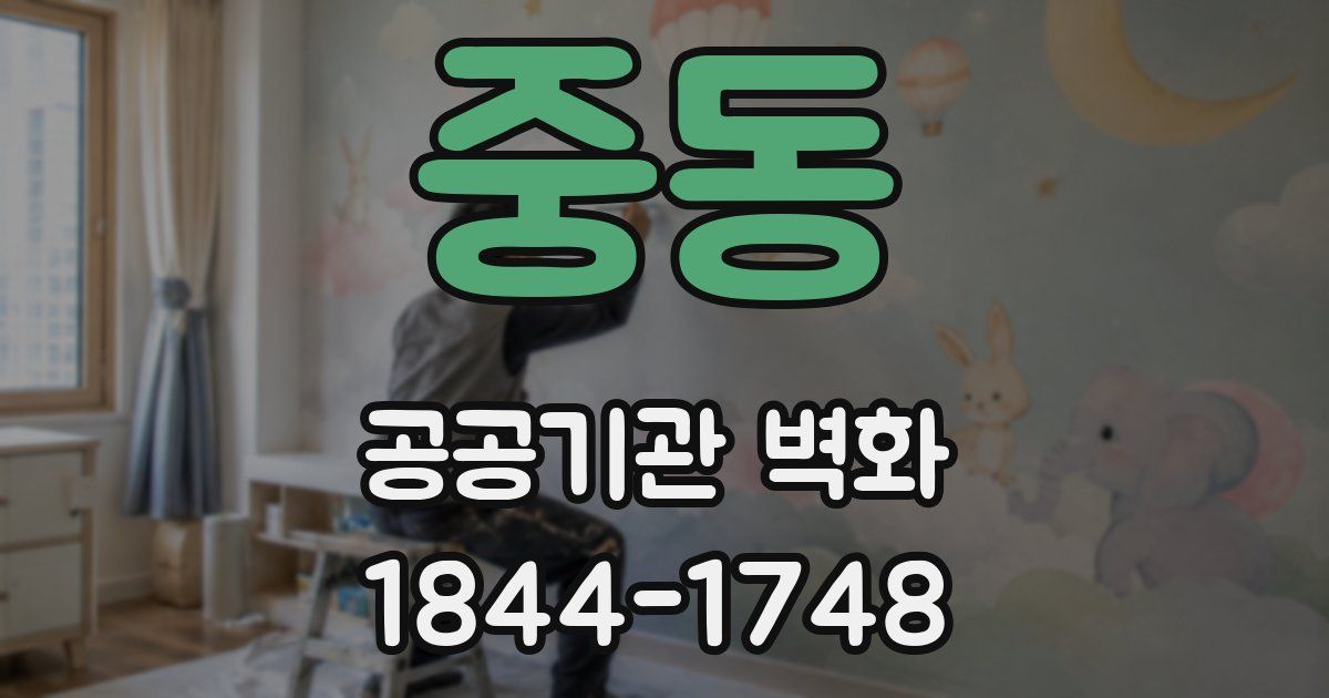 중동 공공기관 벽화