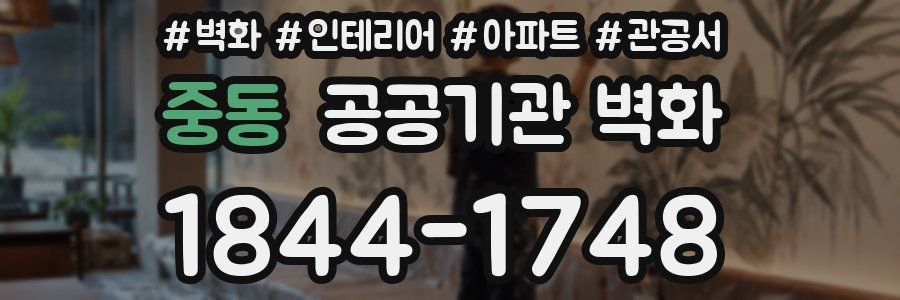 중동 공공기관 벽화