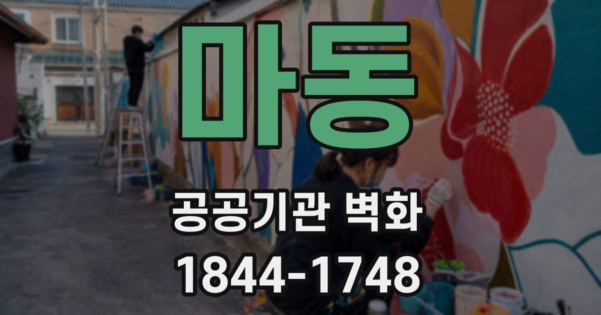 마동 공공기관 벽화